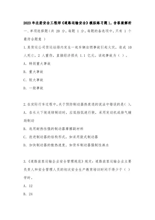 2023年注册安全工程师《道路运输安全》模拟练习题1,含答案解析
