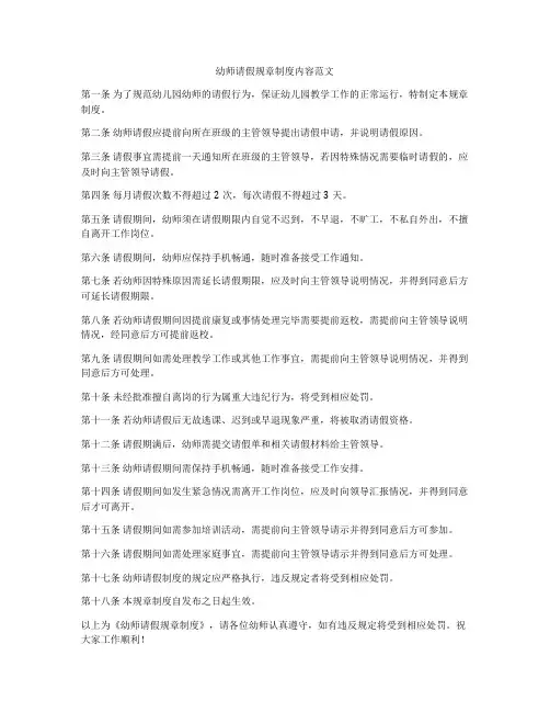 幼师请假规章制度内容范文
