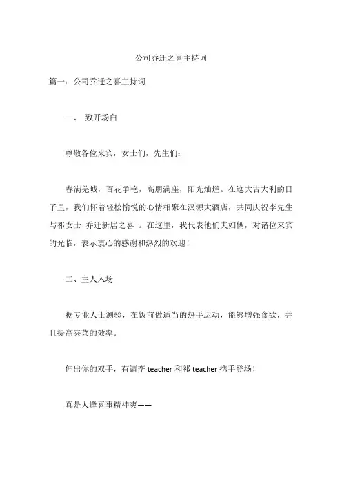 公司乔迁之喜主持词