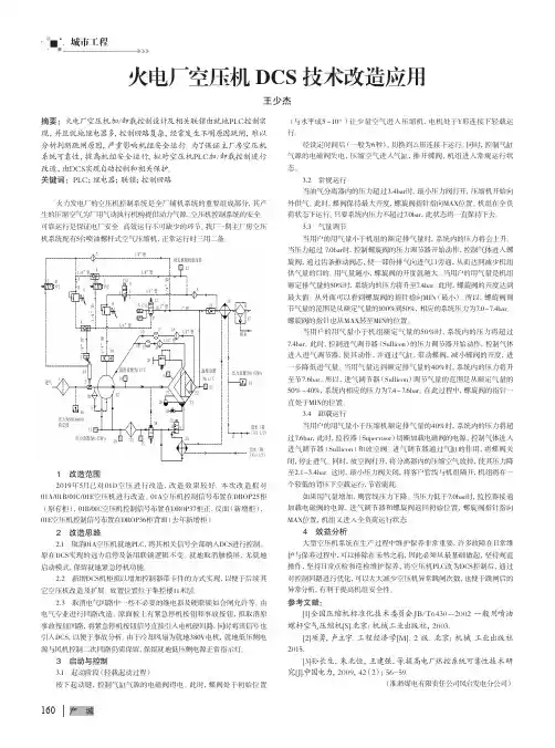 火电厂空压机DCS技术改造应用