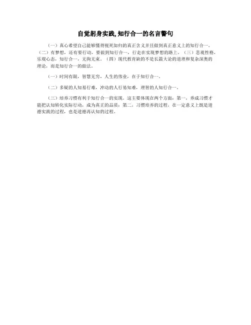 自觉躬身实践,知行合一的名言警句