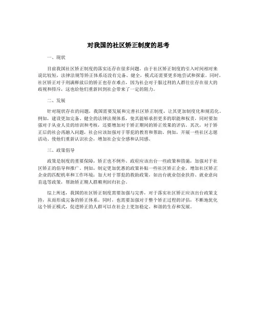 对我国的社区矫正制度的思考