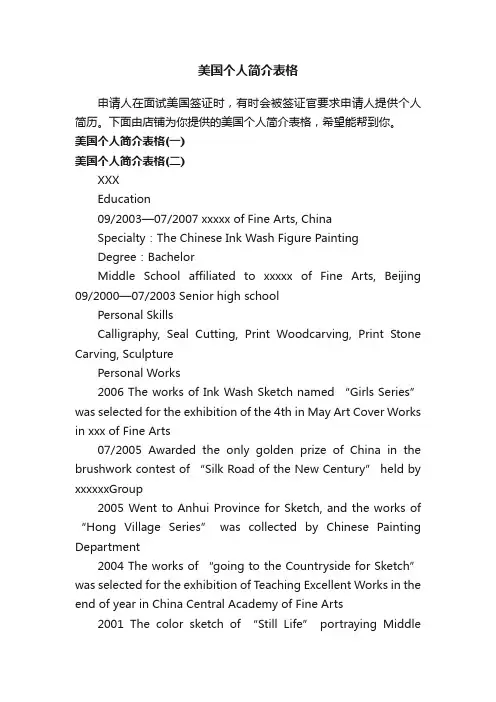 美国个人简介表格