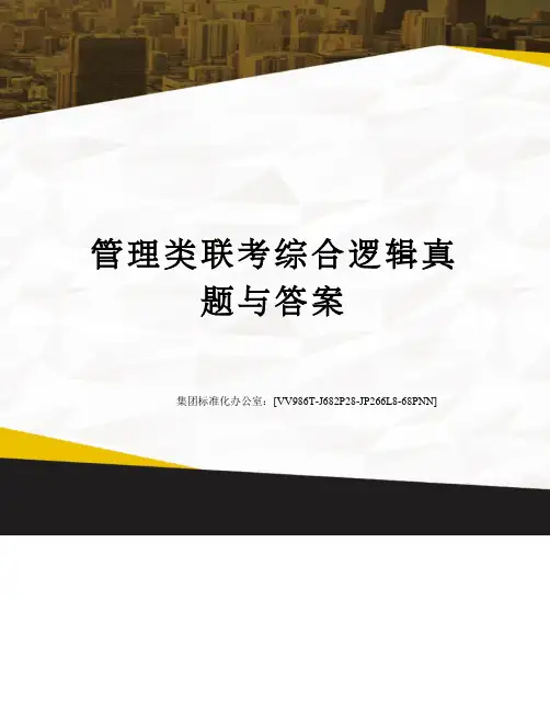 管理类联考综合逻辑真题与答案