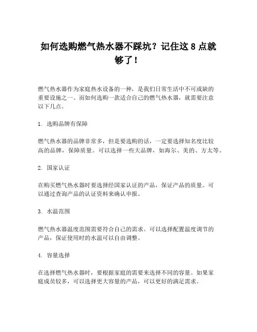 如何选购燃气热水器不踩坑?记住这8点就够了!