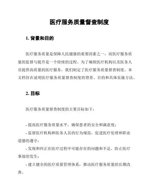 医疗服务质量督查制度