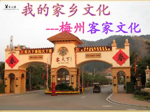 介绍梅州PPT
