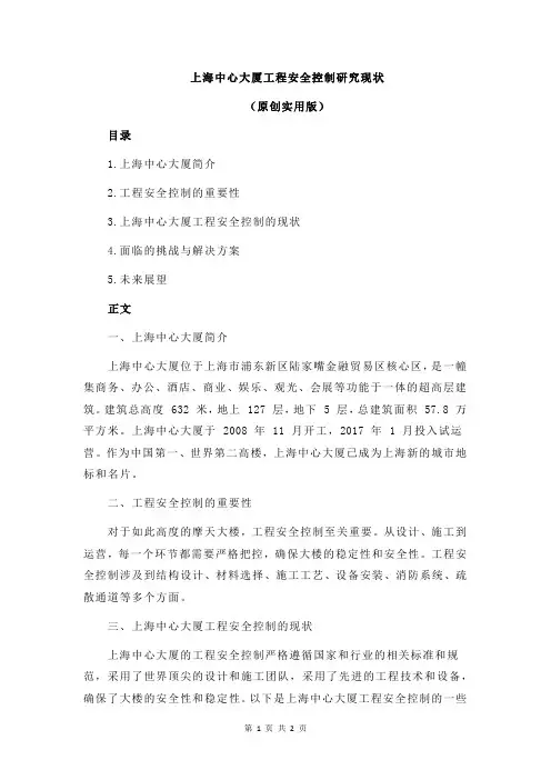 上海中心大厦工程安全控制研究现状