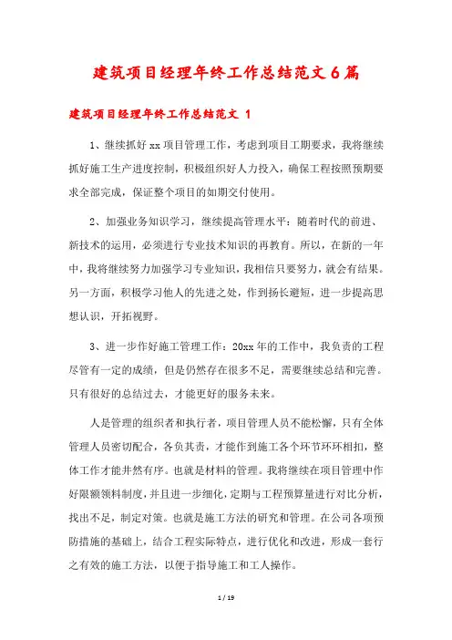 建筑项目经理年终工作总结范文6篇