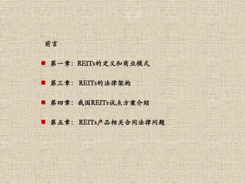 房地产投资信托基金REITs试点