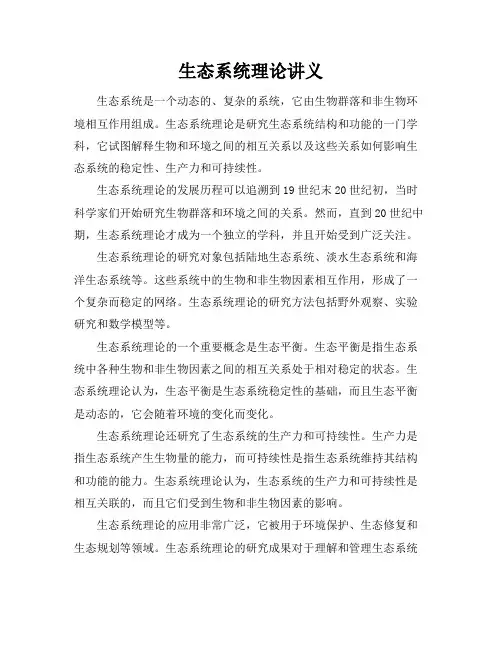 生态系统理论讲义