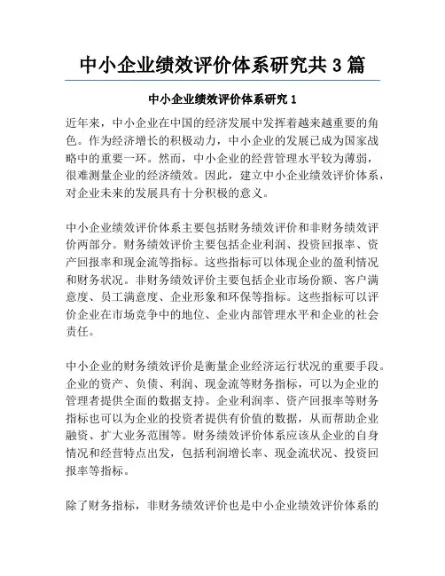中小企业绩效评价体系研究共3篇