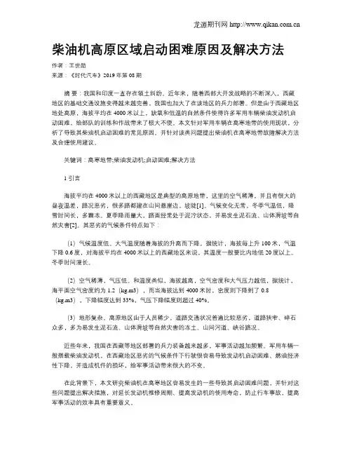 柴油机高原区域启动困难原因及解决方法