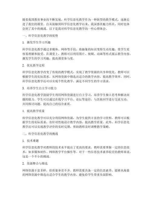 科学信息化教学心得体会