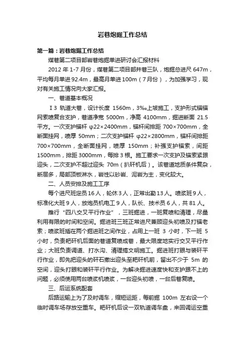 岩巷炮掘工作总结