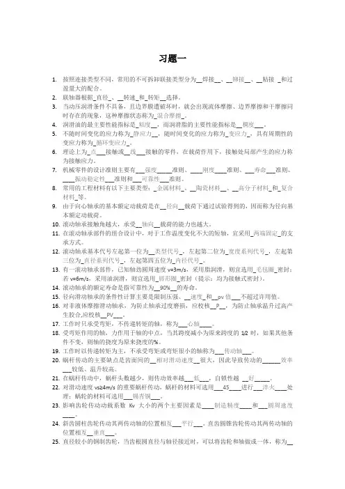 机械设计期末复习题(填空简答题)