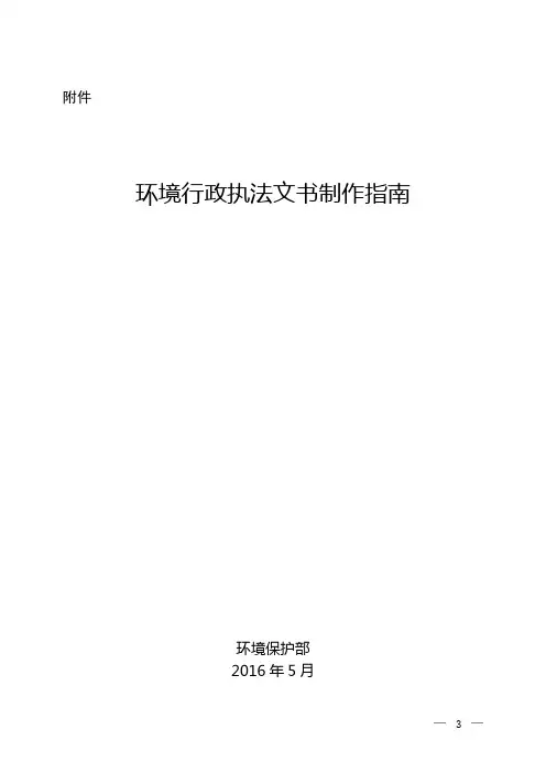 环境行政执法文书制作指南(2016版)