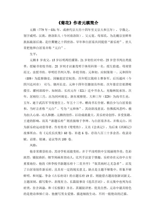 四上语文YW 版《菊花》作者元稹简介公开课教案课件