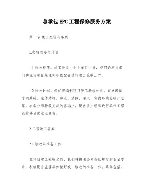 总承包EPC工程保修服务方案