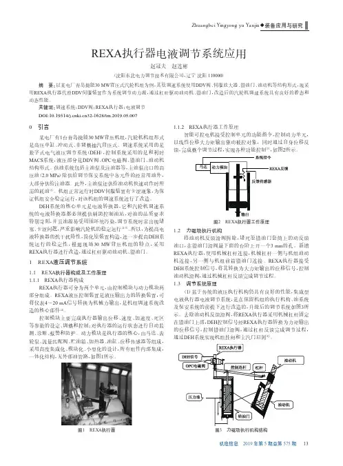 REXA执行器电液调节系统应用