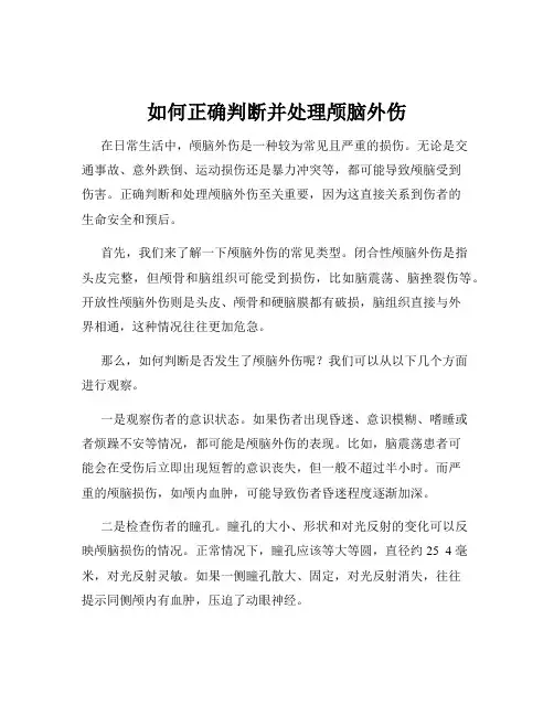 如何正确判断并处理颅脑外伤