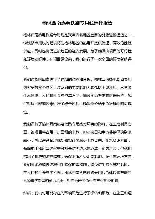 榆林西南热电铁路专用线环评报告