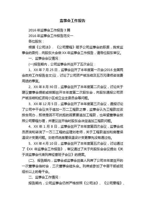 监事会工作报告