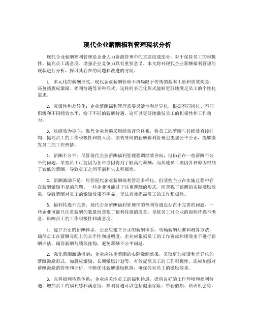 现代企业薪酬福利管理现状分析