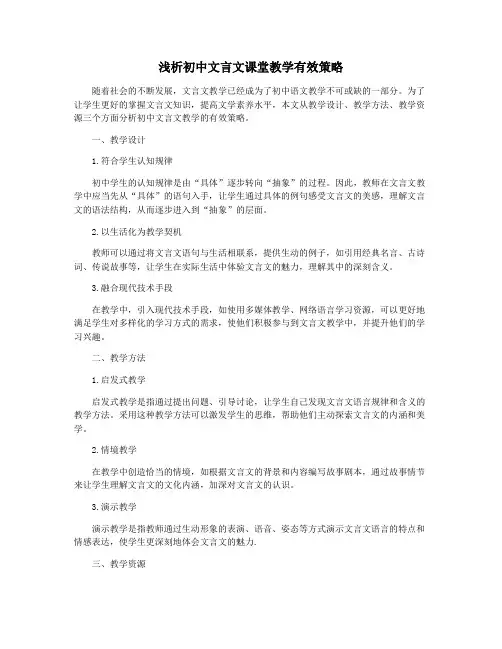 浅析初中文言文课堂教学有效策略