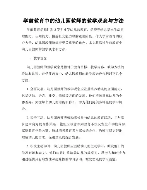 学前教育中的幼儿园教师的教学观念与方法