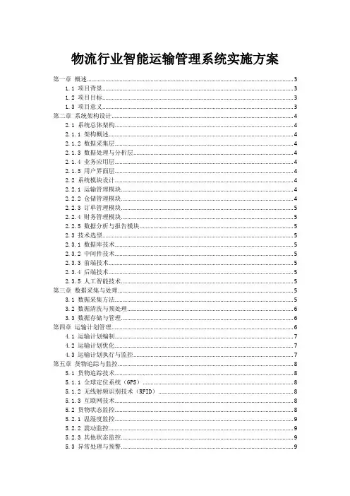 物流行业智能运输管理系统实施方案