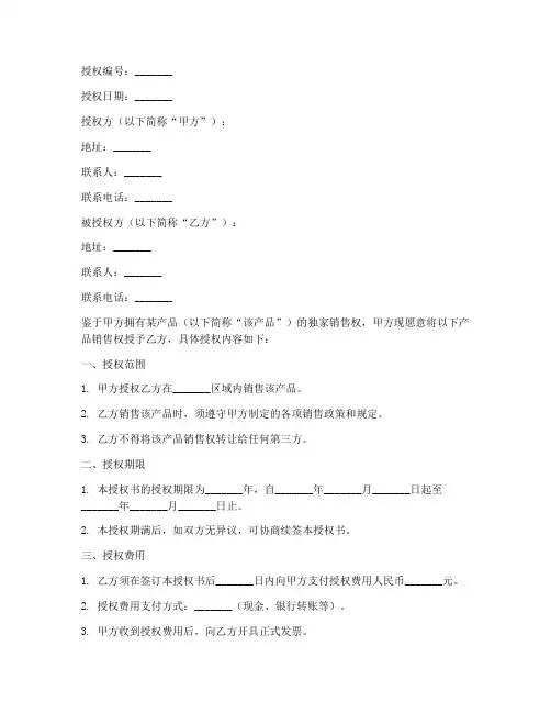产品销售授权书格式范文