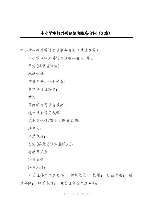 中小学生校外英语培训服务合同(3篇)