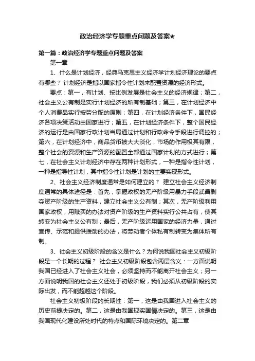 政治经济学专题重点问题及答案★