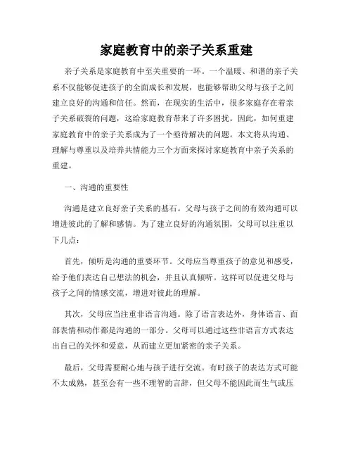 家庭教育中的亲子关系重建