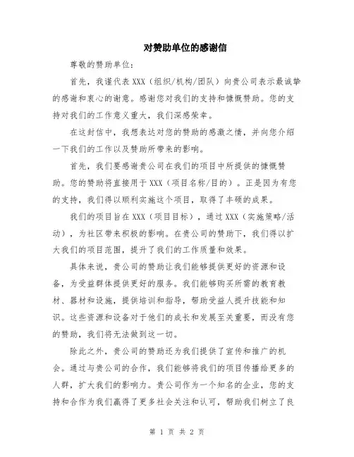 对赞助单位的感谢信