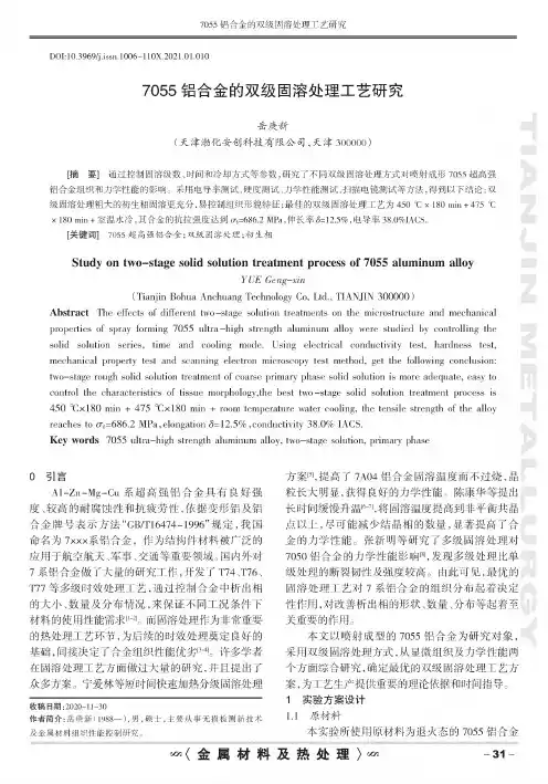 7055铝合金的双级固溶处理工艺研究