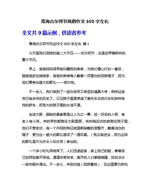 青海古尔邦节风俗作文600字左右