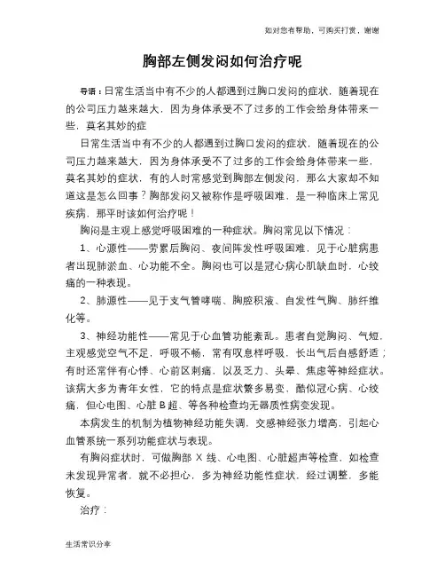 胸部左侧发闷如何治疗呢