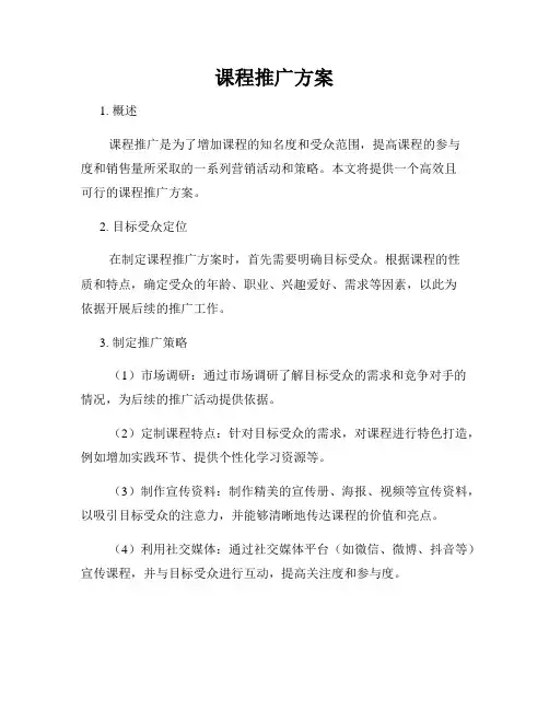 课程推广方案