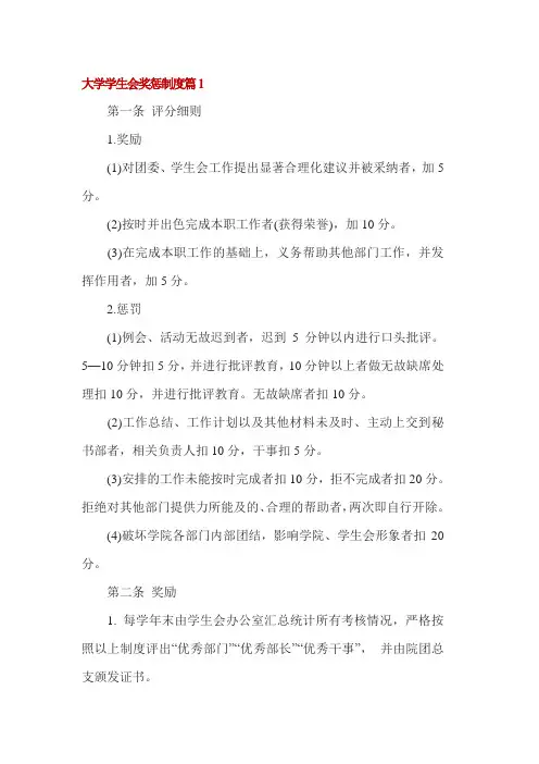 大学学生会奖惩制度2篇