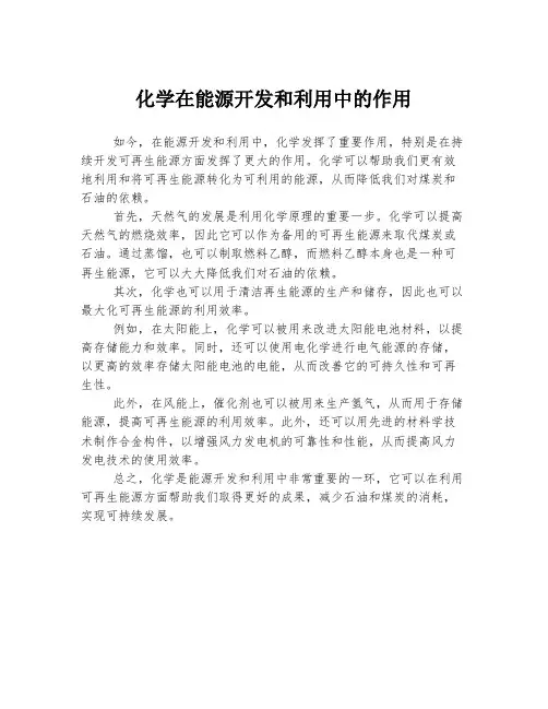 化学在能源开发和利用中的作用