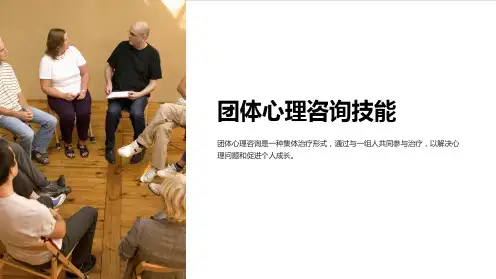团体心理咨询技能