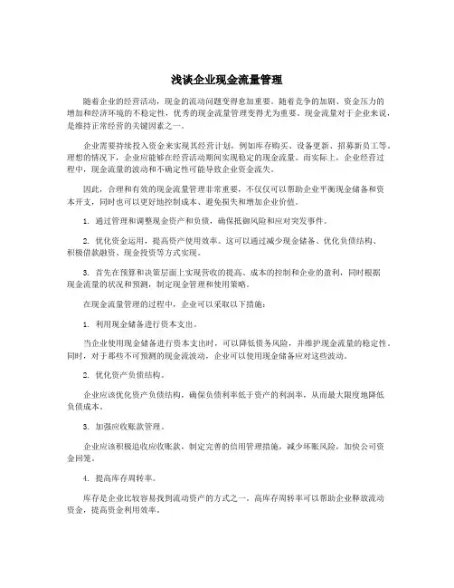 浅谈企业现金流量管理