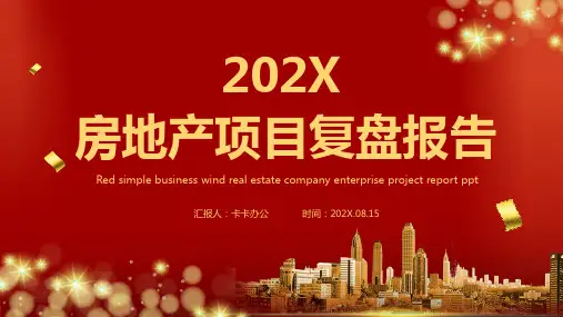 202X红色大气房地产项目复盘报告PPT模板