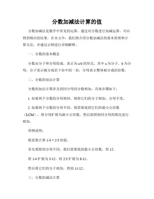 分数加减法计算的值