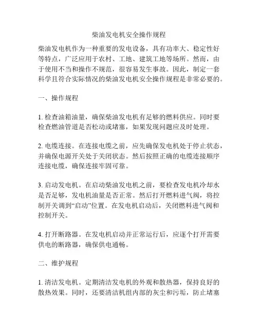 柴油发电机安全操作规程
