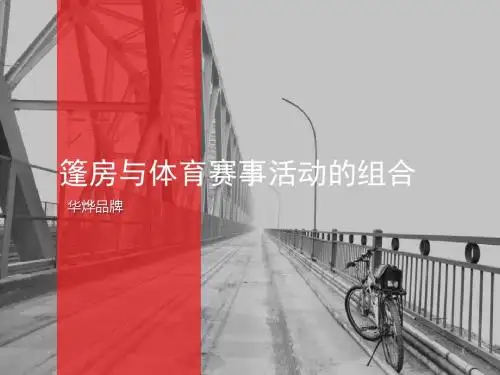 篷房与体育赛事活动的组合