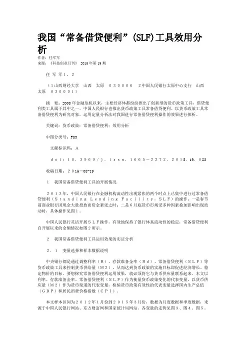 我国“常备借贷便利”(SLF)工具效用分析