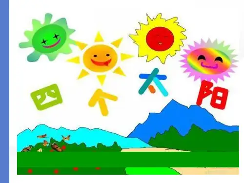 部编一年级下语文《四个太阳》PPT课件四个太阳
